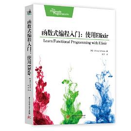 《函数式编程入门 使用Elixir》PDF完整版下载