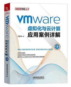 《VMware虚拟化与云计算应用案例详