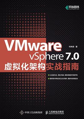 《VMware vSphere 7.0 虚拟化架构实战指南》PDF完整版下载