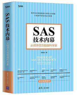 《SAS技术内幕 从程序员到数据科学家》PDF完整版下载