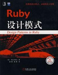 《Ruby设计模式》PDF完整版下载