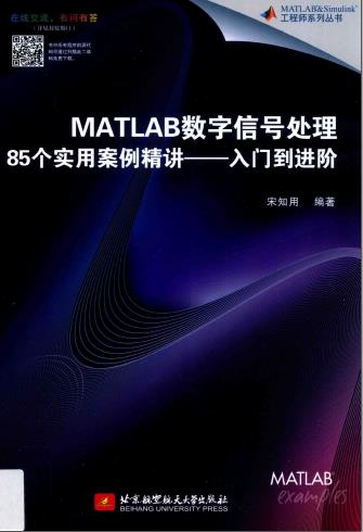 《MATLAB数字信号处理85个实用案例精讲.入门到进阶》PDF完整版下载