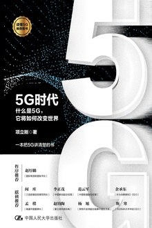 《5G时代：什么是5G，它将如何改变世界》PDF完整版下载