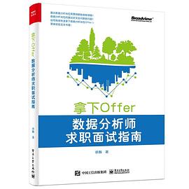 《拿下Offer：数据分析师求职面试指南点》PDF完整版下载