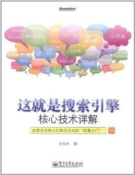 《这就是搜索引擎 核心技术详解》PDF完整版下载