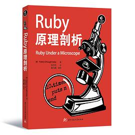 《Ruby原理剖析》PDF完整版下载