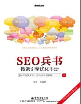 《SEO兵书 搜索引擎优化手册》PDF完整版下载