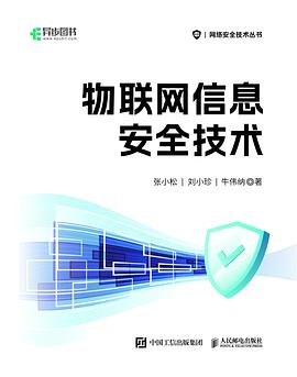 《物联网信息安全技术》PDF完整版