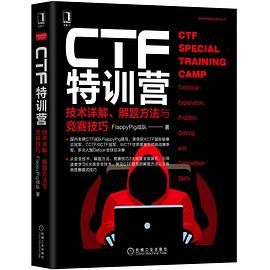 《CTF特训营技术详解、解题方法与竞赛技巧》PDF完整版下载