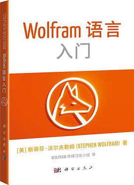 《Wolfram语言入门》PDF完整版下载