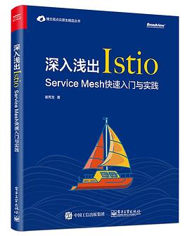 《深入浅出Istio Service Mesh快速入门与实践》PDF完整版下载