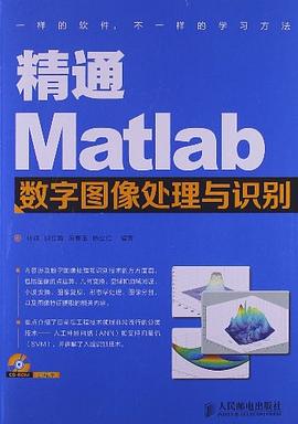 《精通Matlab数字图像处理与识别》PDF完整版下载