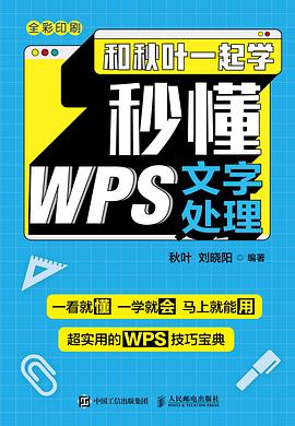 《和秋叶一起学 秒懂WPS文字处理》PDF完整版下载