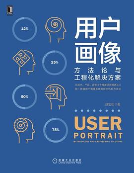 《用户画像 方法论与工程化解决方案》PDF完整版下载