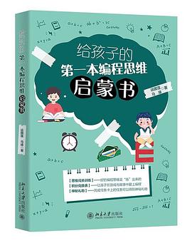 《给孩子的第一本编程思维启蒙书》PDF完整版下载