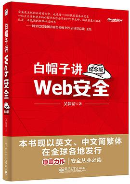 《白帽子讲Web安全（纪念版）》PDF完整版下载