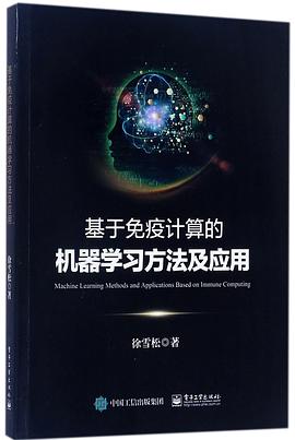 《基于免疫计算的机器学习方法及应用》PDF完整版下载