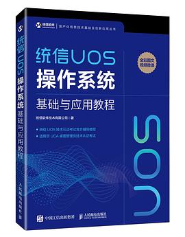 《统信UOS操作系统基础与应用教程》PDF完整版下载