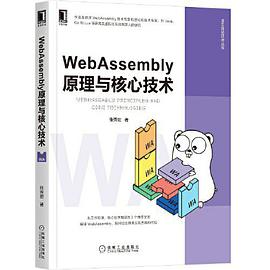 《WebAssembly原理与核心技术》PDF完整版下载