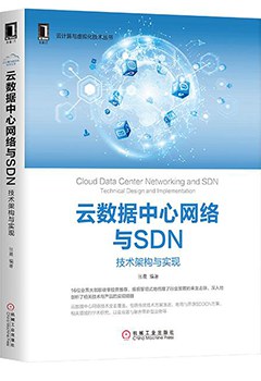 《云数据中心网络与SDN》PDF完整版下载