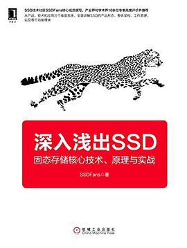 《深入浅出SSD 固态存储核心技术、原理与实战》PDF完整版下载