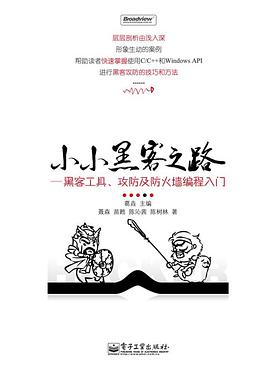 《小小黑客之路 黑客工具、攻防及防火墙编程入门》PDF完整版下载