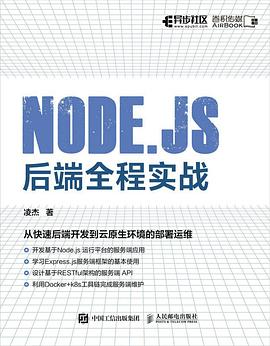 《Node.js后端全程实战》PDF完整版下载