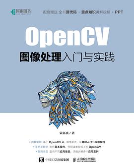 《OpenCV图像处理入门与实践》PDF完整版下载