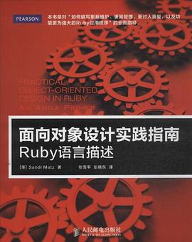 《面向对象设计实践指南 Ruby语言描述》PDF完整版下载