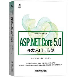 《ASP.NET Core 5.0开发入门与实战》PDF完整版下载