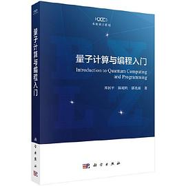 《量子计算与编程入门》PDF完整版下载