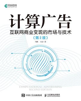 《计算广告 第二版 互联网商业变现的市场与技术》PDF完整版下载