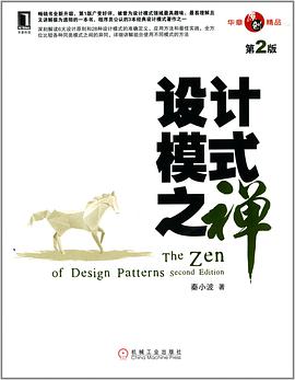 《设计模式之禅 第二版》PDF完整版下载