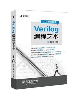 《Verilog编程艺术》PDF完整版下载