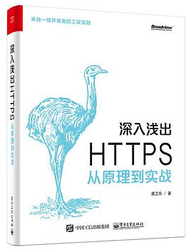 《深入浅出 HTTPS 从原理到实战》PDF完整版下载