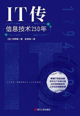 《IT传 信息技术250年》PDF完整版下载