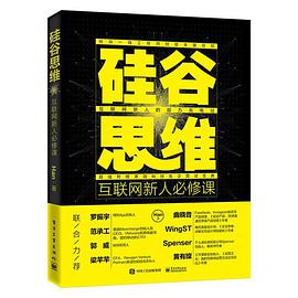 《硅谷思维 互联网新人必修课》PDF完整版下载