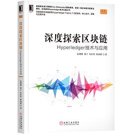 《深度探索区块链 Hyperledger技术