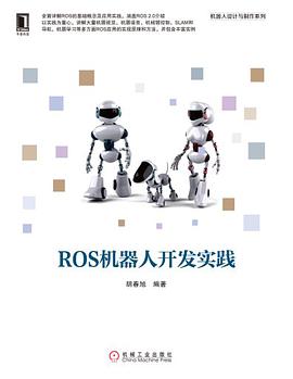 《ROS机器人开发实践》PDF完整版下载