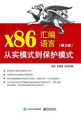 《x86汇编语言（第二版） 从实模式到保护模式》PDF完整版下载