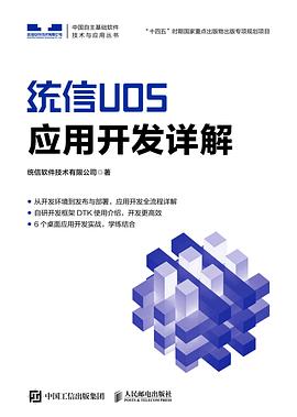 《统信UOS应用开发详解》PDF完整版下载