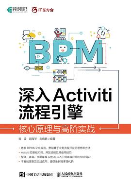 《深入Activiti流程引擎：核心原理与高阶实战》PDF完整版下载