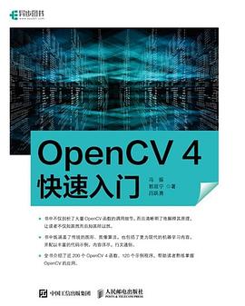 《OpenCV 4快速入门》PDF完整版下载