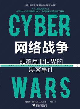 《网络战争 颠覆商业世界的黑客事件》PDF完整版下载