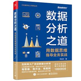 《数据分析之道 用数据思维指导业