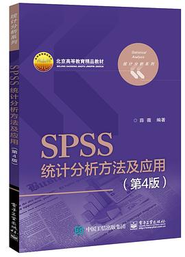 《SPSS统计分析方法及应用（第四版）》PDF完整版下载