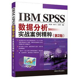 《IBM SPSS数据分析实战案例精粹 第二版》PDF完整版下载