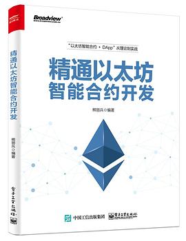 《精通以太坊智能合约开发》PDF完整版下载