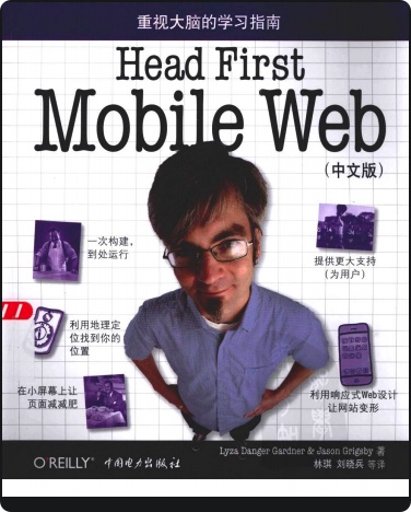 《Head First Mobile Web(中文版)》PDF完整版下载