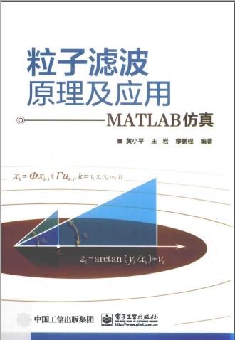 《粒子滤波原理及应用  MATLAB仿真》PDF完整版下载